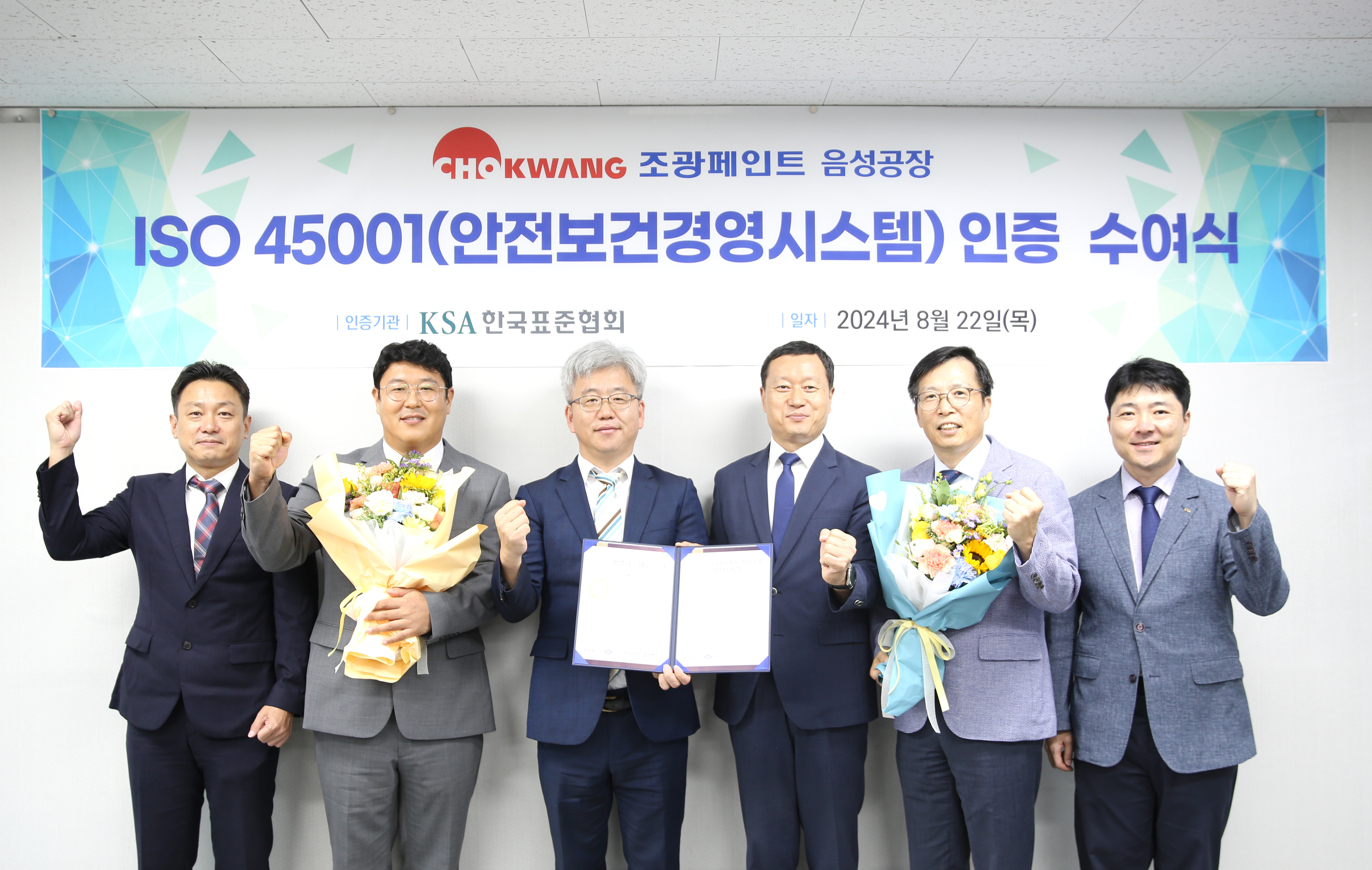 음성공장, ISO 45001 안전보건경영시스템 인증 획득