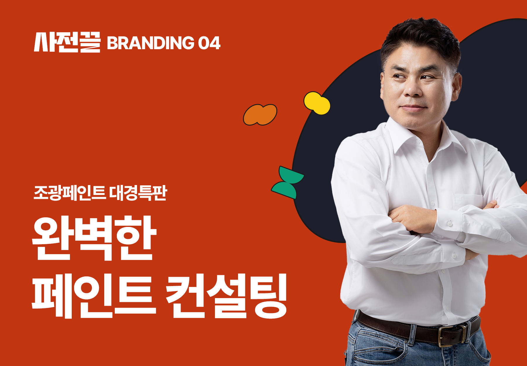 [사전끌] 영업소장부터 대리점 사장까지! 대경특판