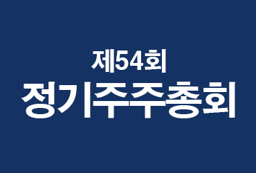 제54기 정기주주총회